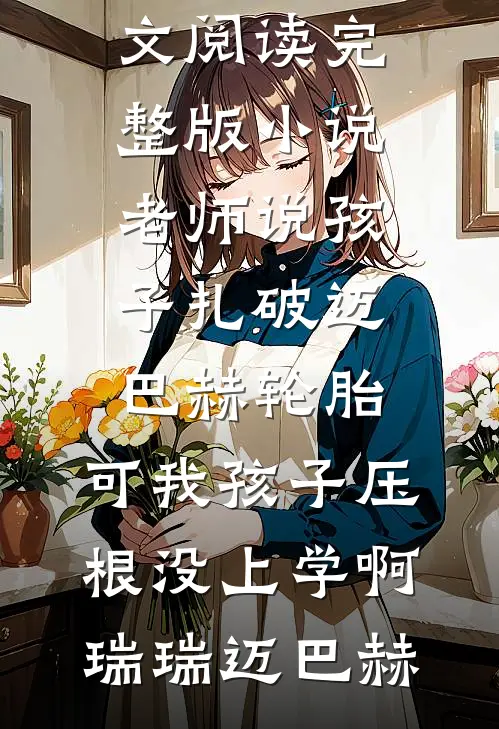 裁员滚滚来全文免费阅读