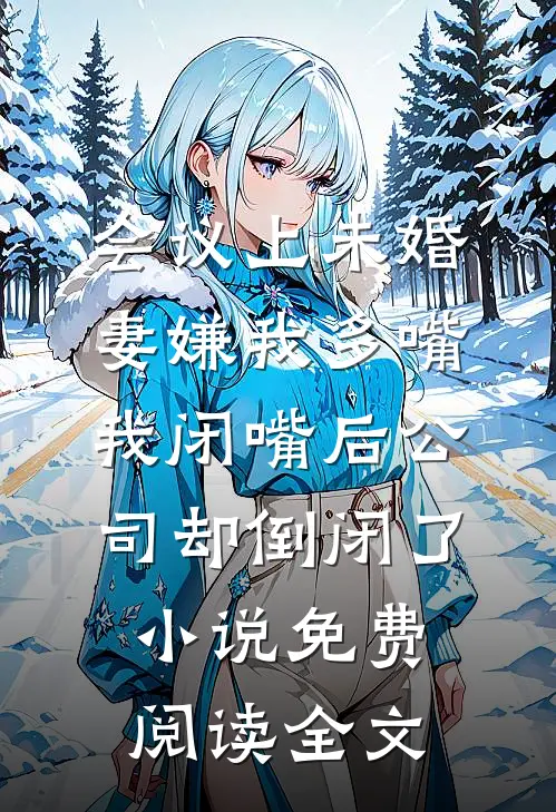 渣男逃婚后，我风光改嫁摄政王前文+后续