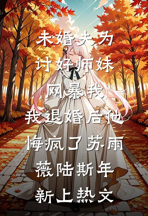 重生后主动替老婆的白月光背黑锅完整文集阅读