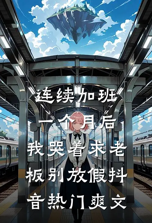 妈妈被砌进墙里后，我绑架了慈善家的儿子完整文集阅读