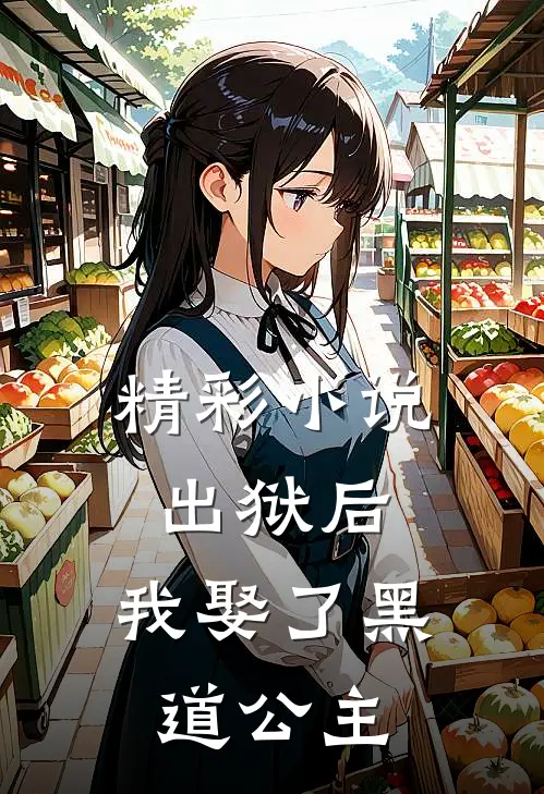 精彩小说出狱后，我娶了黑道公主