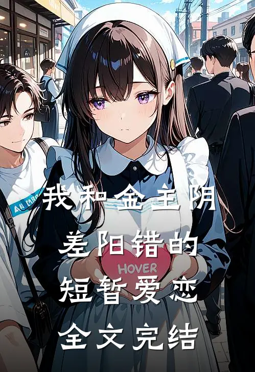 我和金主阴差阳错的短暂爱恋全文完结