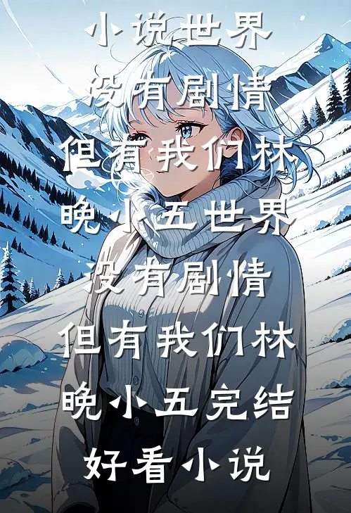 未婚夫偏爱初恋后她逃婚了结局+后续