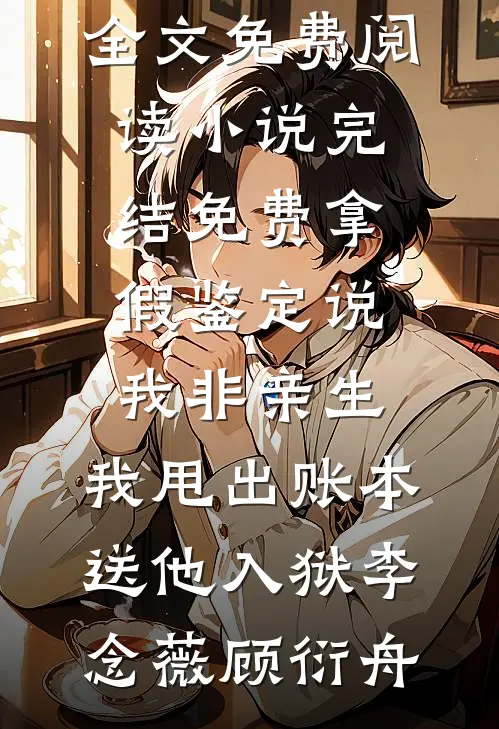何如当初不相识结局+番外