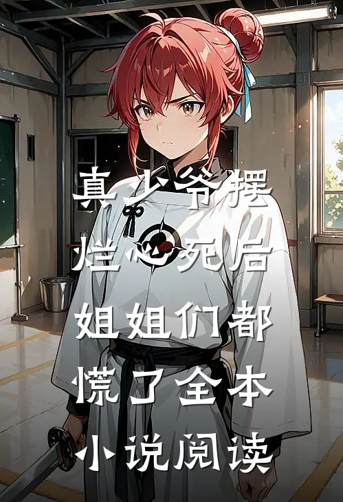真少爷摆烂心死后，姐姐们都慌了全本小说阅读