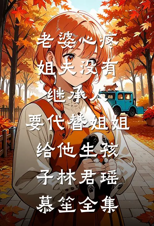 受恩孤儿屠我满门，我转身做世子妃