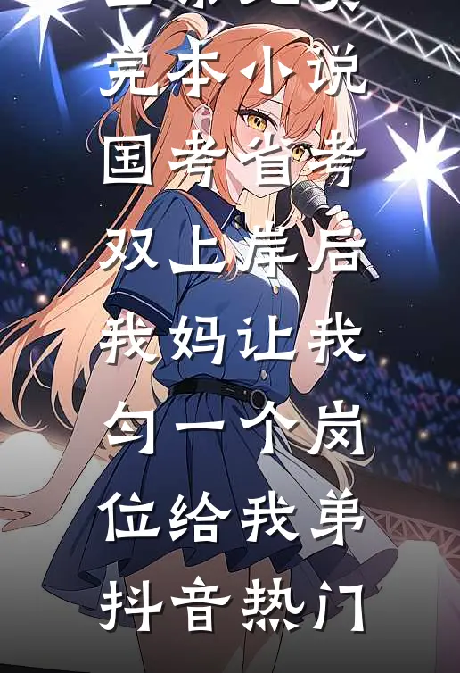 不负春恩后续+全文