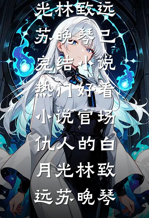 和丈母娘互恨三年，过年一对账我俩傻眼了小说畅读