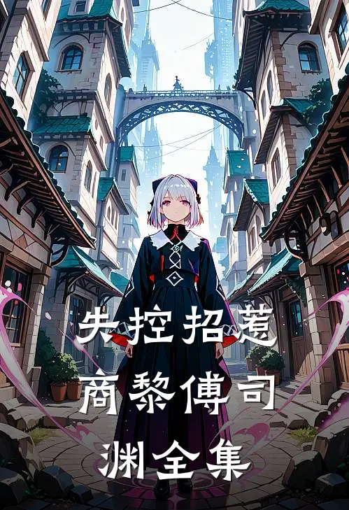 穿越到修真世界，我教太子绝世神功小说畅读