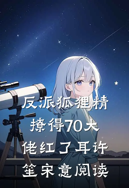 爱已成灰，情归陌路完整作品