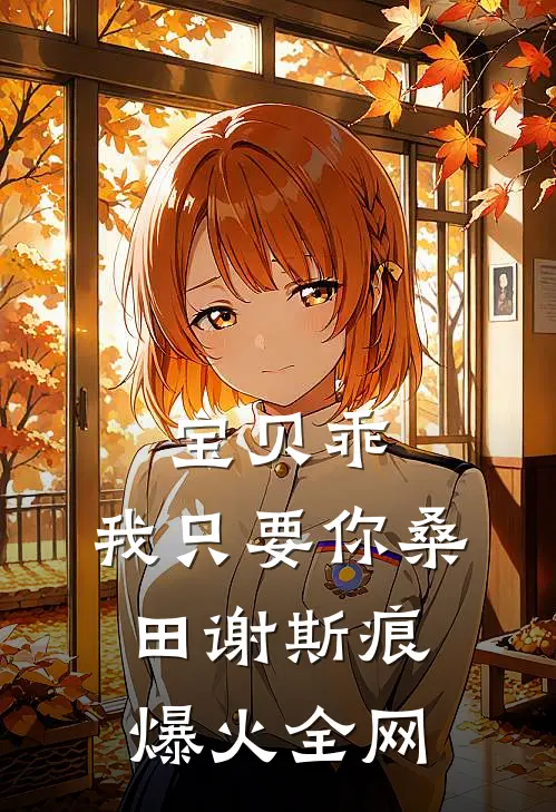 八零卓玛：我的异能带飞全家池风息索南:番外+无删减版