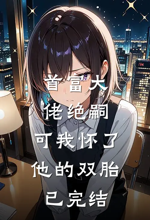 新婚前夜，未婚妻要我当蜡笔小新结局+番外+完结