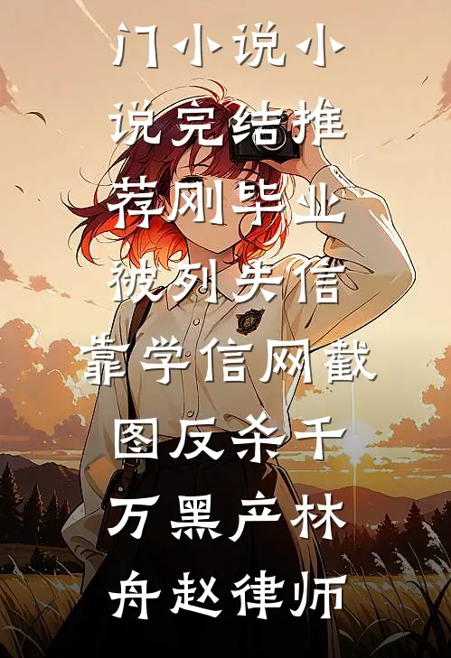 她送去风月一盏笔趣阁