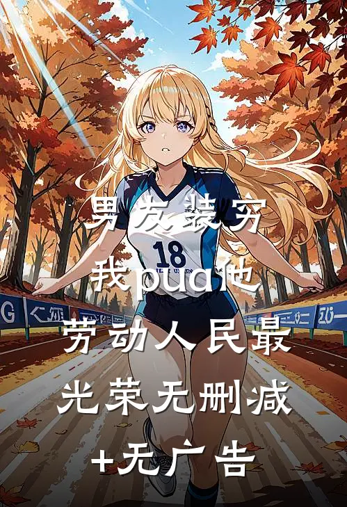 满级强迫症，逼疯死亡游戏系统