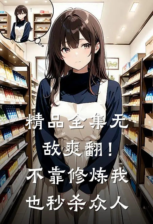 精品全集无敌爽翻！不靠修炼我也秒杀众人