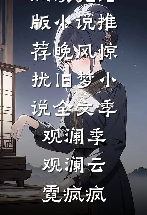 用预测之术扶三皇子称帝，抛弃我的太子后悔了完结txt