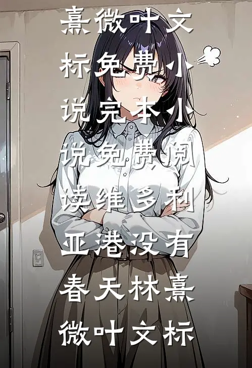 妾室娇怜？她怎敢出墙惑君心前言+后续