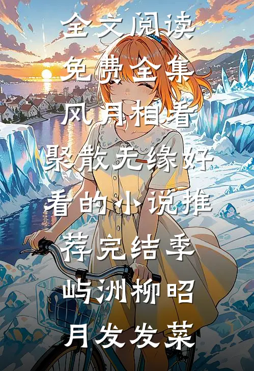 土匪到来时，妻子正在陪白月光过生日笔趣阁