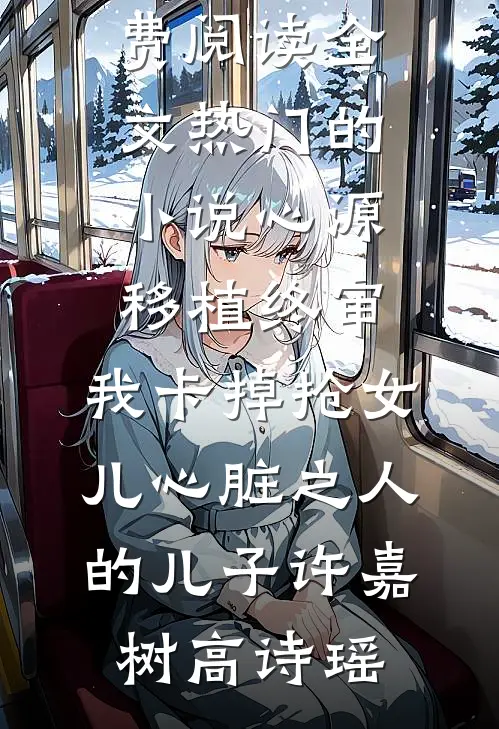 猝死后，我变身成了公司的致命Bug知乎