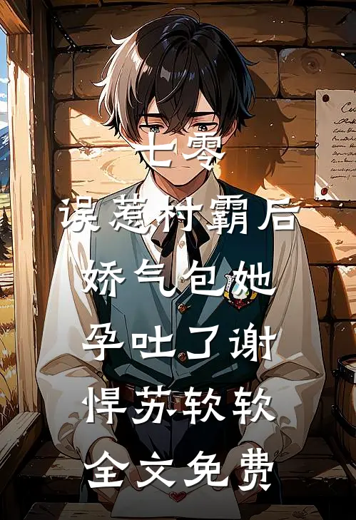 重生后，拒绝我镇压蛇祸的太子悔疯了在线阅读全本阅读