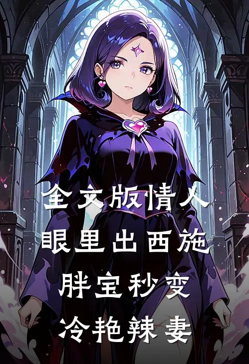 全文版情人眼里出西施，胖宝秒变冷艳辣妻