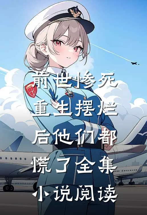 前世惨死，重生摆烂后他们都慌了全集小说阅读