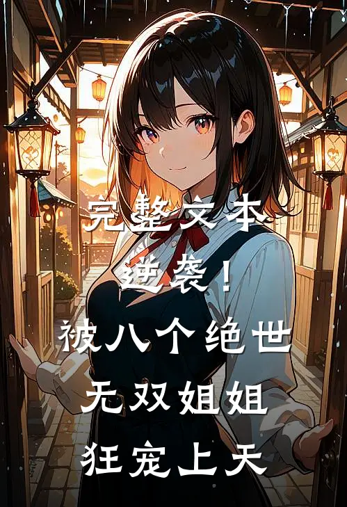 完整文本逆袭！被八个绝世无双姐姐狂宠上天