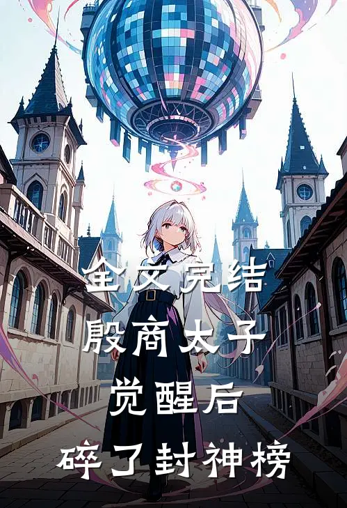全文完结殷商太子觉醒后，碎了封神榜
