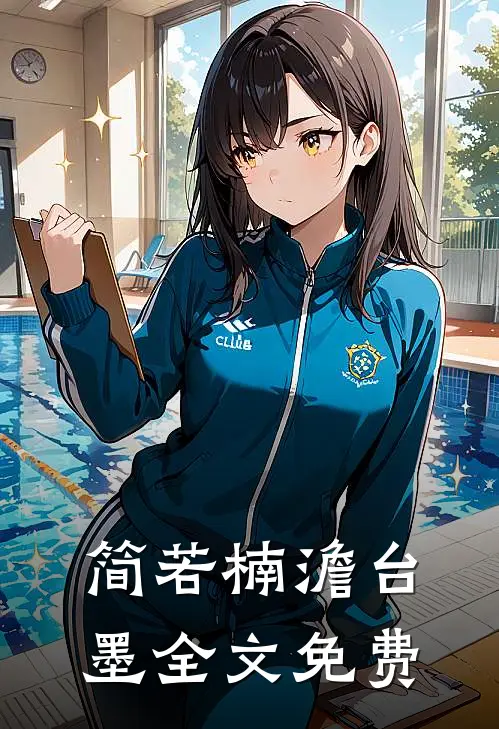 简若楠澹台墨全文免费