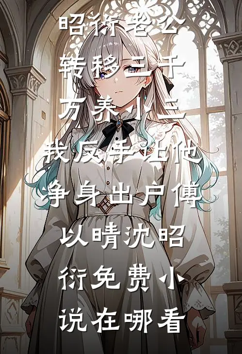包养闺蜜前任后，他翻身了免费
