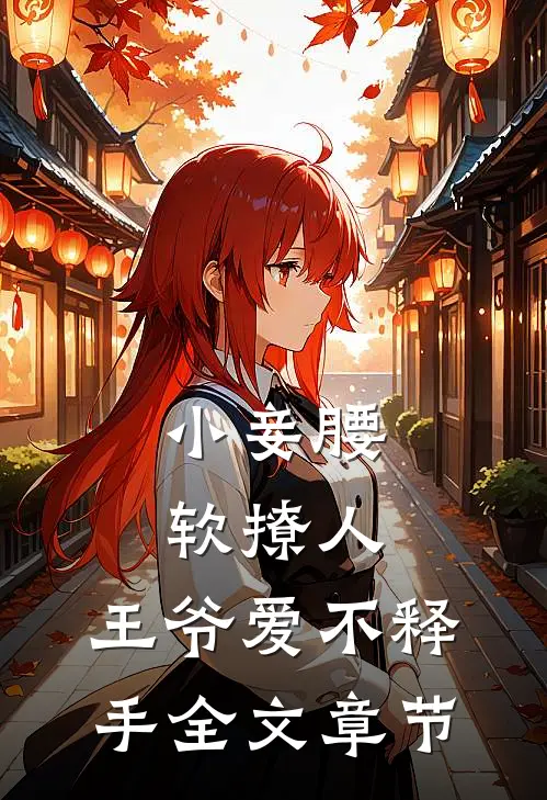 小妾腰软撩人，王爷爱不释手全文章节