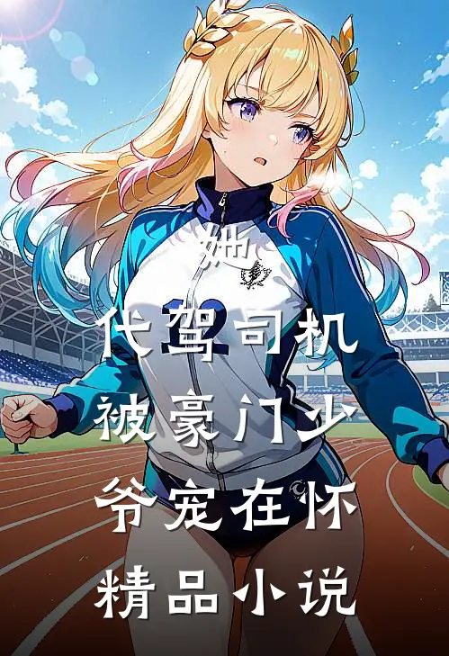 她，代驾司机，被豪门少爷宠在怀精品小说