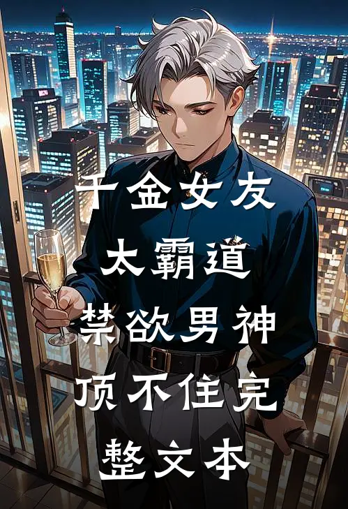 千金女友太霸道，禁欲男神顶不住完整文本