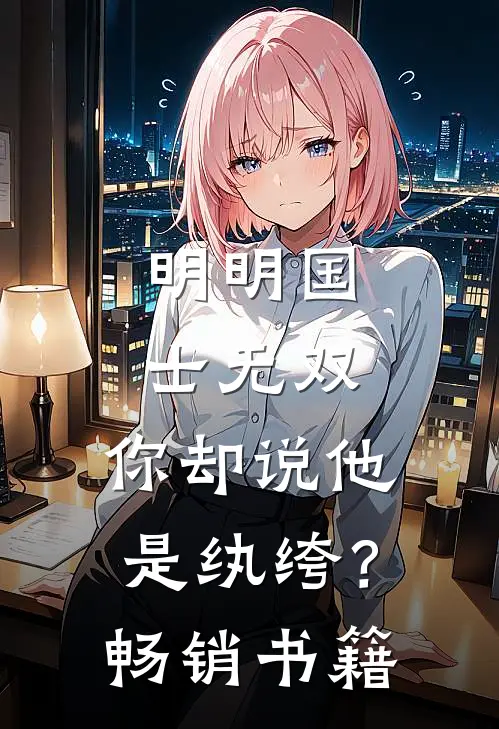 明明国士无双，你却说他是纨绔？畅销书籍