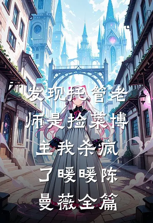 我在官场一路亨通萧风唐婷婷:结局+番外+完结