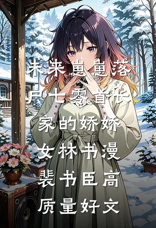 重生后嫁傻子，住凶宅的丈夫和养妹慌了全文无删减
