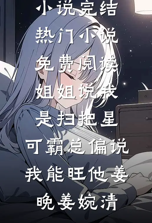 月色不渡负心人全文+后续