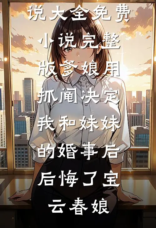 你爱过大海，而我爱过你全文+番外