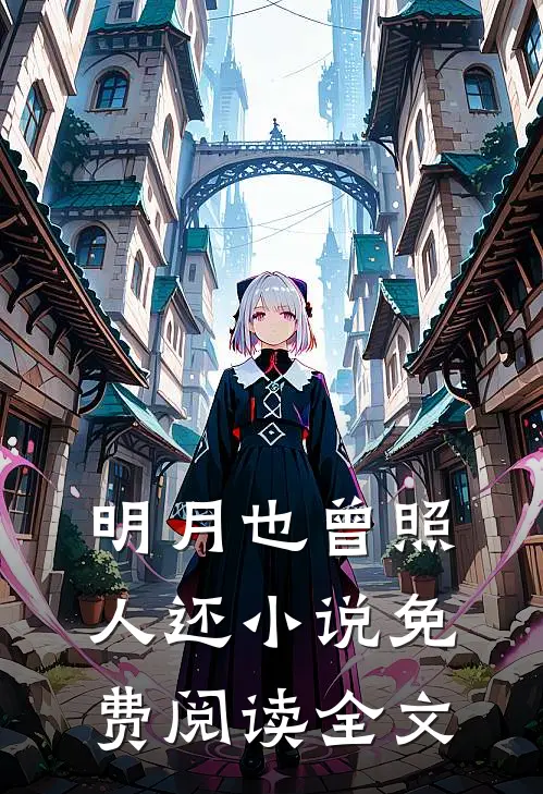 明月也曾照人还小说免费阅读全文