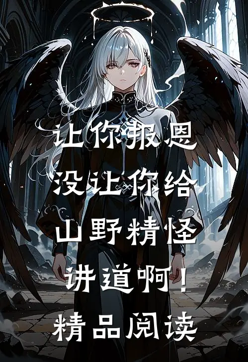 让你报恩，没让你给山野精怪讲道啊！精品阅读
