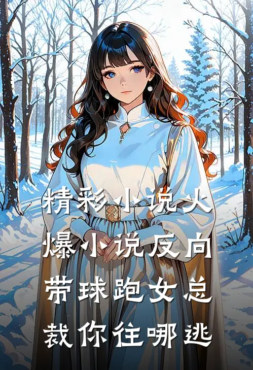 精彩小说火爆小说反向带球跑女总裁你往哪逃