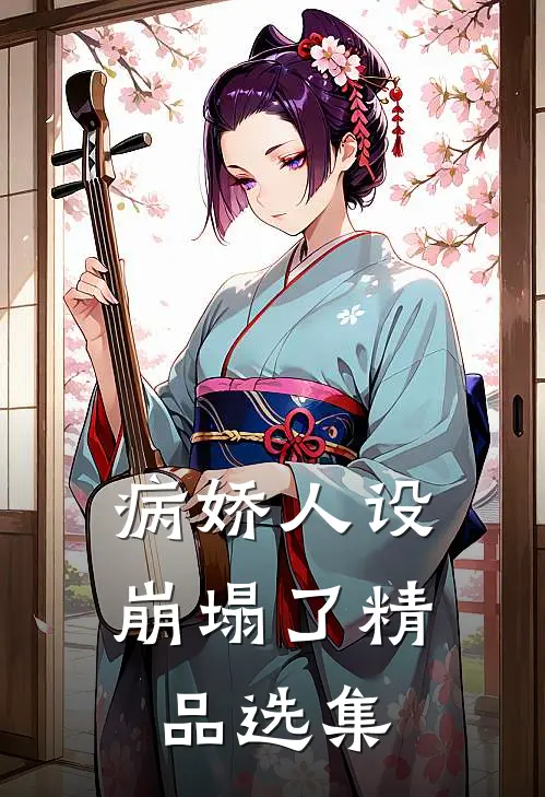 病娇人设崩塌了精品选集