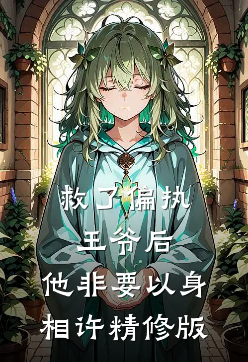 救了偏执王爷后，他非要以身相许精修版