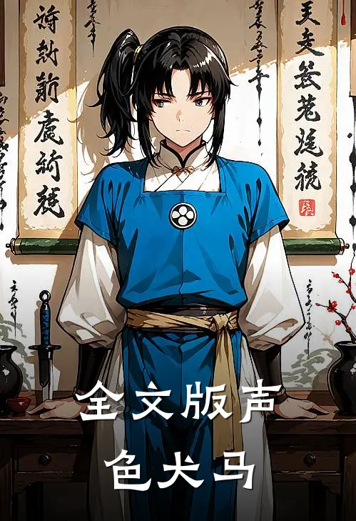 全文版声色犬马