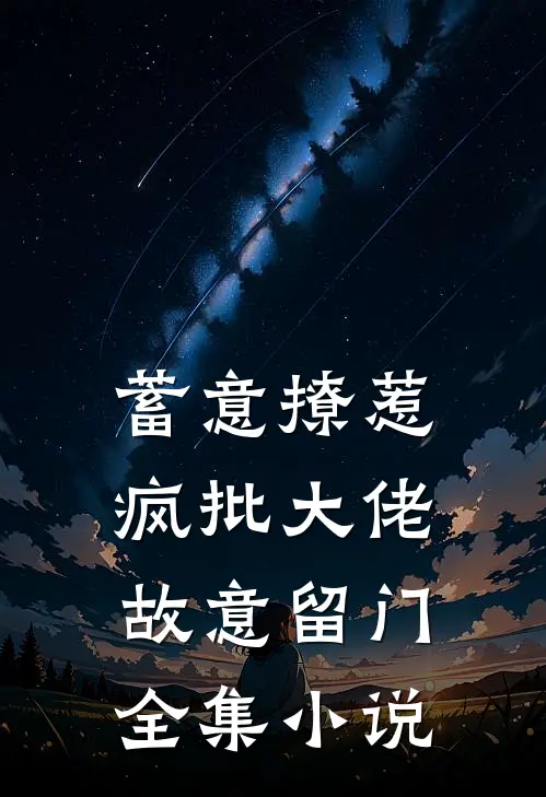 蓄意撩惹：疯批大佬故意留门全集小说