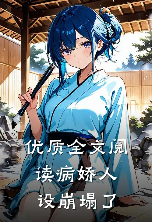 优质全文阅读病娇人设崩塌了