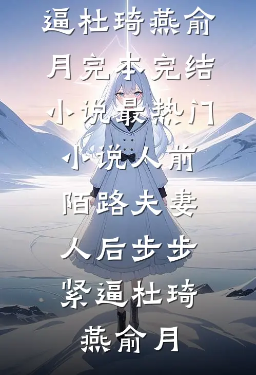 拒绝断肢农民工登机后，绿茶空姐悔疯了宋思雨顾柏晨完结文