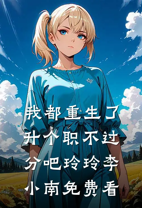 老婆和继兄在一起后，我杀疯了免费看