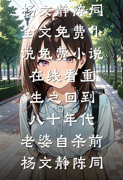 百花宴上错牵郎完整阅读