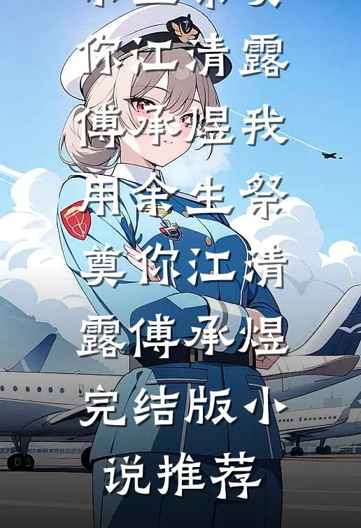 七夕看到老公没关的拼小圈，我直接离婚短篇小说阅读